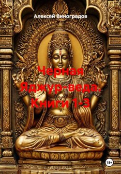 Черная Яджур-веда. Книги 1-3
