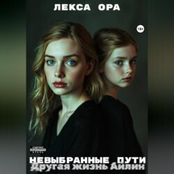 Невыбранные пути. Другая жизнь Айлин