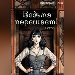 Ведьма порешает! 1 сезон