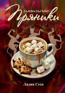 Дьявольские пряники