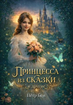 Принцесса из сказки и другие