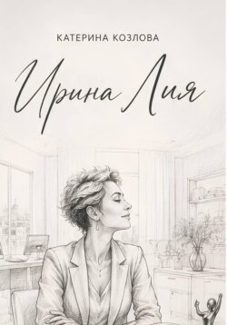 Ирина Лия. Своя высота
