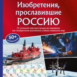 Изобретения, прославившие Россию