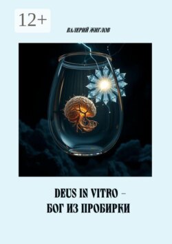 Deus in vitro — Бог из пробирки