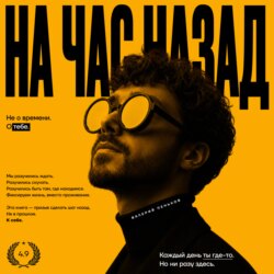 На час назад