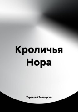Кроличья Нора