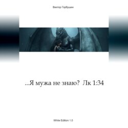 ...Я мужа не знаю? Лк 1:34