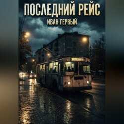 Последний рейс