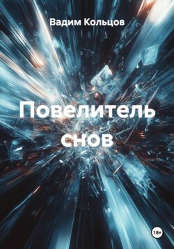 Повелитель снов