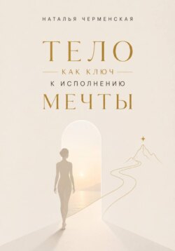 Тело как ключ к исполнению мечты