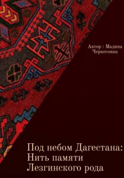 Под небом Дагестана: Нить памяти Лезгинского народа