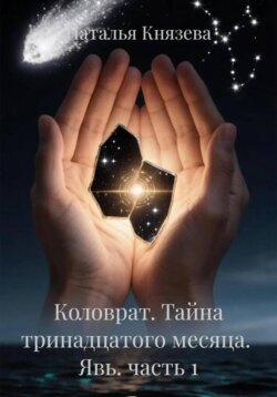 Коловрат. Тайна тринадцатого месяца.  Явь. часть 1
