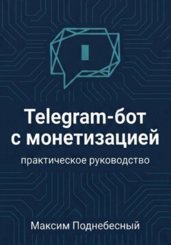 Telegram-бот с монетизацией: практическое руководство для тех, кто не умеет программировать