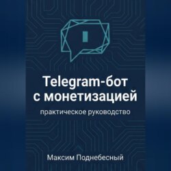 Telegram-бот с монетизацией: практическое руководство для тех, кто не умеет программировать