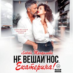 Не вешай нос, Екатерина!