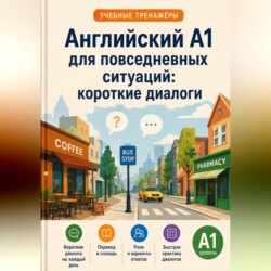 Английский A1 для повседневных ситуаций: короткие диалоги