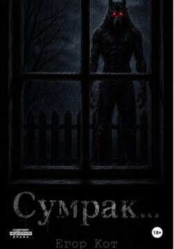 Сумрак...