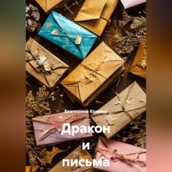 Дракон и письма