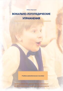 Вокально-логопедические упражнения 3 часть