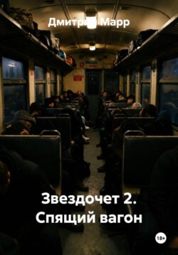 Звездочет 2. Спящий вагон