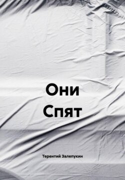 Они Спят