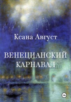 Венецианский карнавал