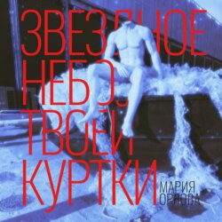 Звездное небо твоей куртки