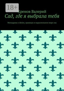 Сад, где я выбрала тебя. Мелодрама о desire, границах и параллельном мире сна