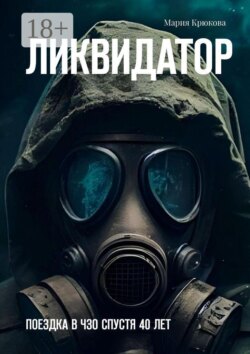 Ликвидатор. Поездка в ЧЗО спустя 40 лет