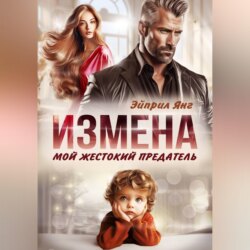 Измена. Мой жестокий предатель