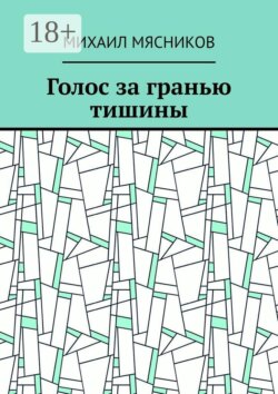 Голос за гранью тишины