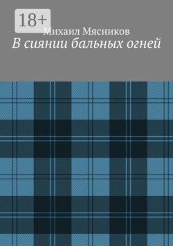 В сиянии бальных огней