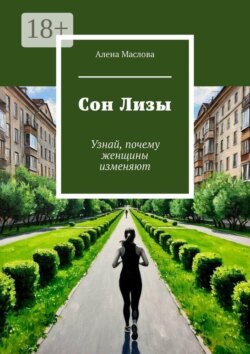 Сон Лизы. Узнай, почему женщины изменяют