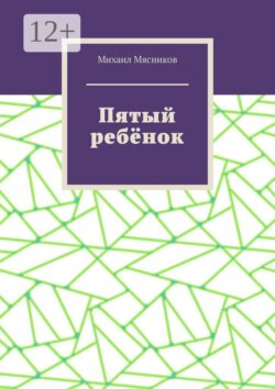 Пятый ребёнок
