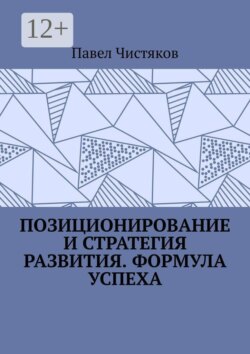 Позиционирование и стратегия развития. Формула успеха