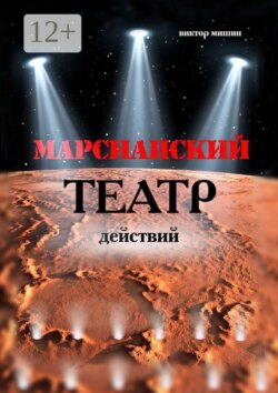 Марсианский театр действий