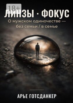 Линзы · Фокус. О мужском одиночестве — без семьи / в семье