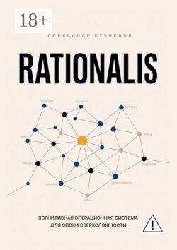 Rationalis. Когнитивная операционная система для эпохи сверхсложности