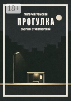 Прогулка