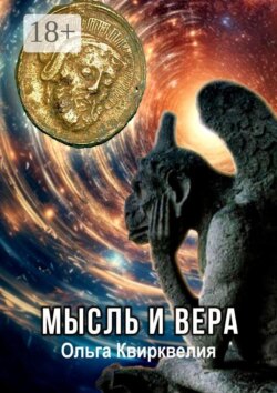 Мысль и вера