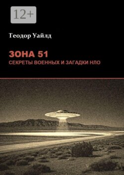 Зона 51: Секреты военных и загадки НЛО