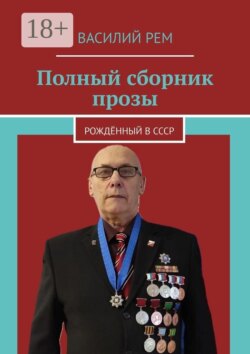 Полный сборник прозы. Рождённый в СССР