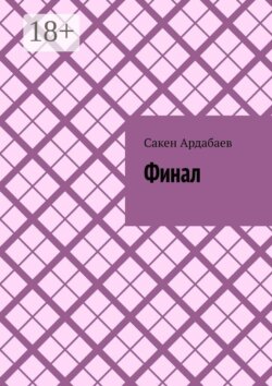 Финал