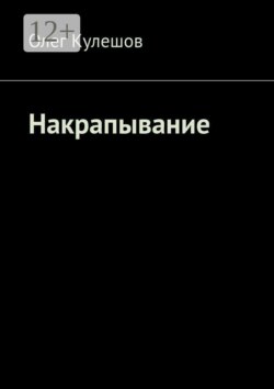 Накрапывание