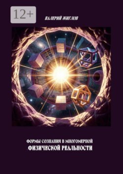 Формы сознания в многомерной физической реальности