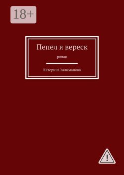 Пепел и вереск. Роман