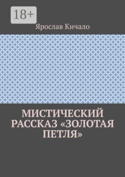 Мистический рассказ «Золотая петля»