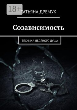 Созависимость. Техника ледяного душа