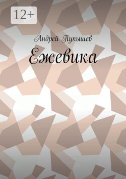 Ежевика