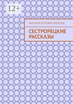 Сестрорецкие рассказы